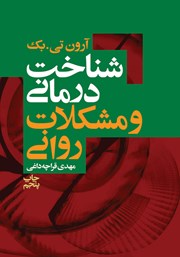 دانلود کتاب شناخت درمانی و مشکلات روانی