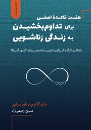 دانلود کتاب هفت قاعده اصلی برای تداوم بخشیدن به زندگی زناشویی