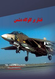 دانلود کتاب فشار بر گلوگاه دشمن