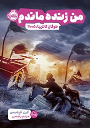 دانلود کتاب من زنده ماندم: طوفان کاترینا، 2005