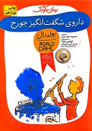 دانلود کتاب داروی شگفت انگیز جورج