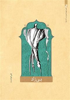 دانلود کتاب بی‌زاد