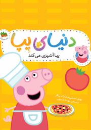 دانلود کتاب دنیای پپا 33: پپا آشپزی می‌کند