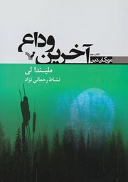 دانلود کتاب آخرین وداع