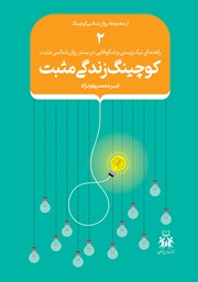 دانلود کتاب کوچینگ زندگی مثبت - جلد دوم