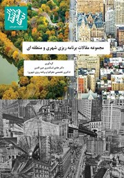 دانلود کتاب مجموعه مقالات برنامه ریزی شهری و منطقه‌ای