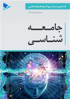 دانلود کتاب جامعه شناسی