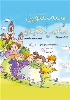 عکس جلد کتاب صوتی سیمپلتون و ماجراهایش