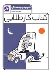 دانلود کتاب کار طلایی علوم دوم دبستان