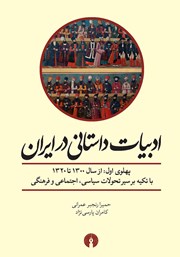 دانلود کتاب ادبیات داستانی در ایران