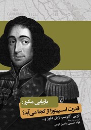 دانلود کتاب بازیابی مکرر: قدرت اسپینوزا از کجا می‌آید؟