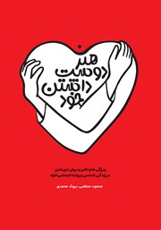 معرفی و دانلود کتاب هنر دوست داشتن خود