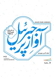 دانلود کتاب صوتی آواز پر جبرئیل