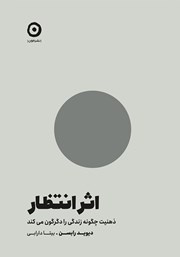 دانلود کتاب اثر انتظار