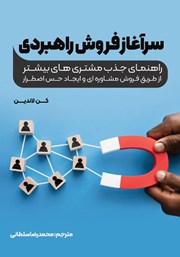 دانلود کتاب سرآغاز فروش راهبردی