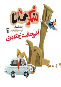 دانلود کتاب آخرو عاقبت زرنگ بازی