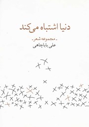 دانلود کتاب دنیا اشتباه می‌کند