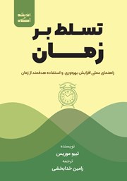 دانلود کتاب تسلط بر زمان