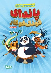 معرفی و دانلود کتاب پاندای کونگ فو کار