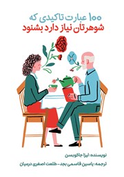 دانلود کتاب 100 عبارت تاکیدی که شوهرتان نیاز دارد بشنود