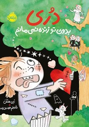 دانلود کتاب دری بدون تو زنده نمی‌مانم