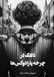 معرفی و دانلود کتاب دلقک در چرخه پارادوکس‌ها