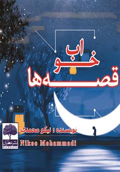 دانلود کتاب خواب قصهها