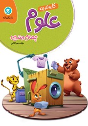 دانلود کتاب کار و تمرین علوم چهارم ابتدایی