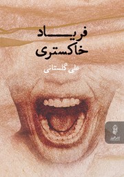 دانلود کتاب فریاد خاکستری