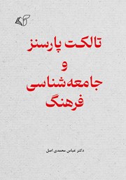 دانلود کتاب تالکت پارسنز و جامعه شناسی فرهنگ