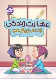 دانلود کتاب مهارت زندگی