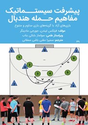 دانلود کتاب پیشرفت سیستماتیک مفاهیم حمله هندبال