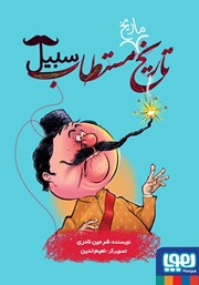 معرفی و دانلود کتاب تاریخ ماریخ مستطاب سبیل