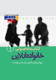 دانلود کتاب صوتی خانواده آنلاین - شمارهی اول