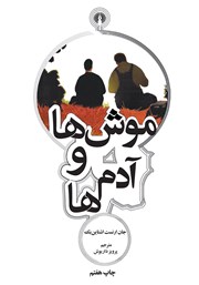 دانلود کتاب موش‌ها و آدم‌ها