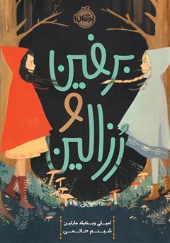 معرفی و دانلود کتاب برفین و رزالین