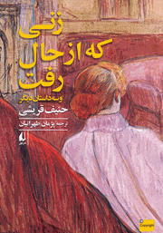 دانلود کتاب زنی که از حال رفت و سه داستان دیگر