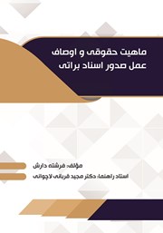 دانلود کتاب ماهیت حقوقی و اوصاف عمل صدور اسناد براتی