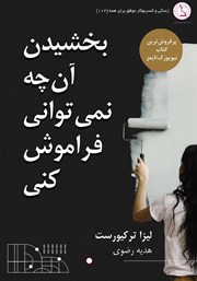 دانلود کتاب بخشیدن آنچه نمی‌توانی فراموش کنی