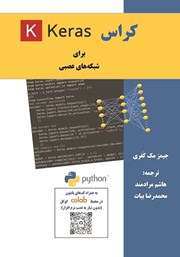 دانلود کتاب کراس (Keras) برای شبکه‌های عصبی