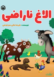 معرفی و دانلود کتاب الاغ ناراضی