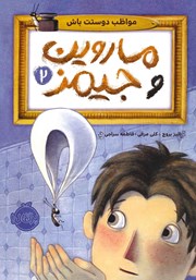 دانلود کتاب ماروین و جیمز 2: مواظب دوستت باش