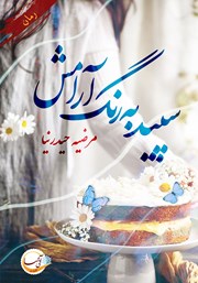 دانلود کتاب سپید به رنگ آرامش