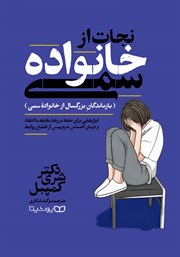 دانلود کتاب نجات از خانواده سمی