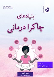 دانلود کتاب صوتی بنیادهای چاکرا درمانی
