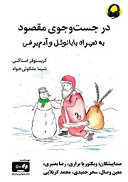 معرفی و دانلود کتاب صوتی در جست و جوی مقصود به همراه بابانوئل و آدم برفی