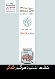 دانلود کتاب هفت اشتباه مرگبار تفکر