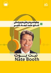 دانلود چگونه در زمان‌های بغرنج زندگی نتایج مثبت ایجاد کنیم؟