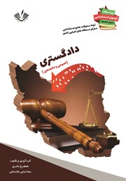 دانلود کتاب نمونه سوالات جامع استخدامی متمرکز دستگاههای اجرایی کشور: رشته دادگستری