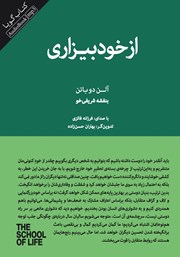 دانلود کتاب صوتی از خود بیزاری